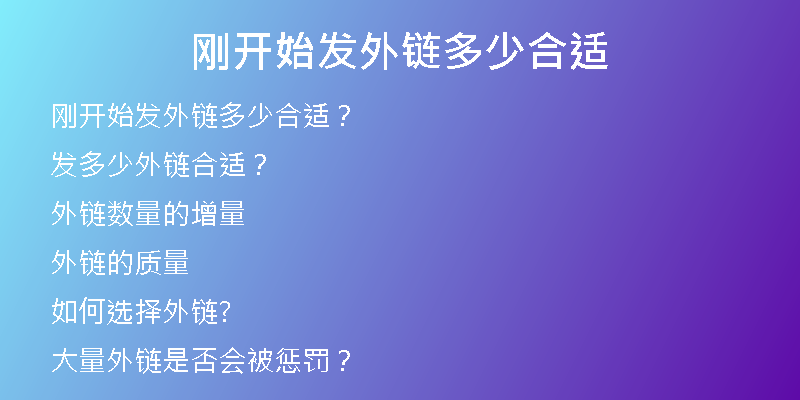 剛開始發(fā)外鏈多少合適