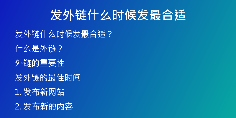 發(fā)外鏈什么時候發(fā)最合適