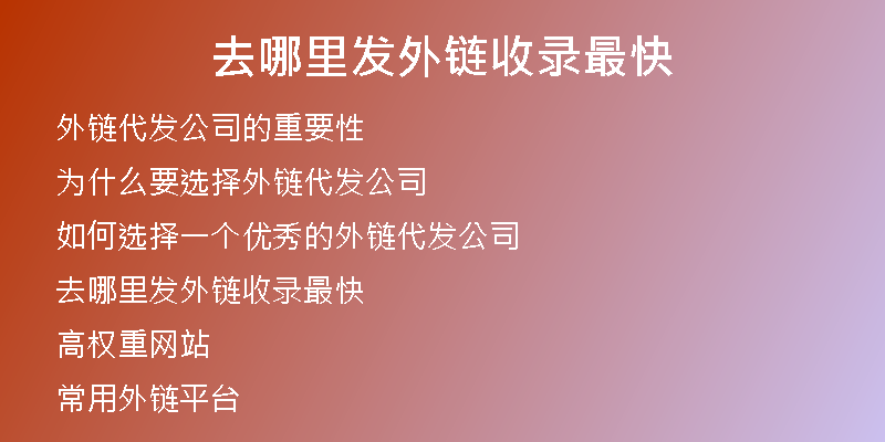 去哪里發(fā)外鏈?zhǔn)珍涀羁?
                /></a>
              </div>
              <div   id=