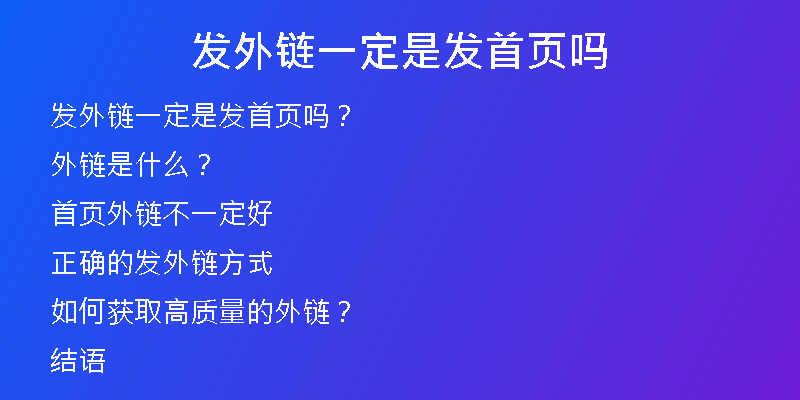 發(fā)外鏈一定是發(fā)首頁嗎