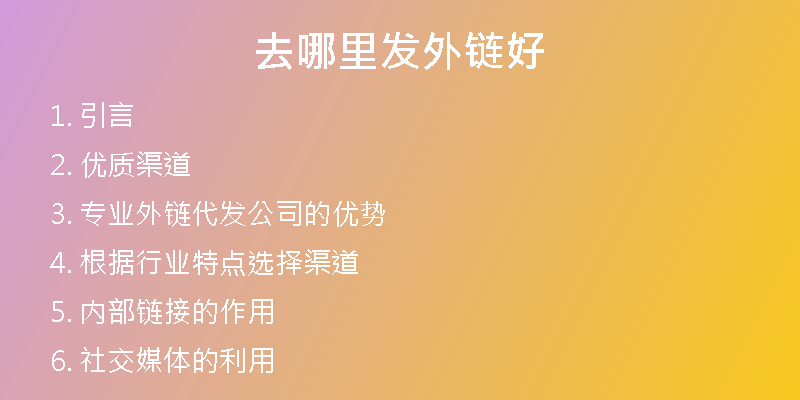 去哪里發(fā)外鏈好