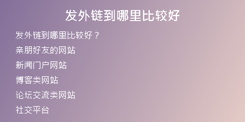 發(fā)外鏈到哪里比較好