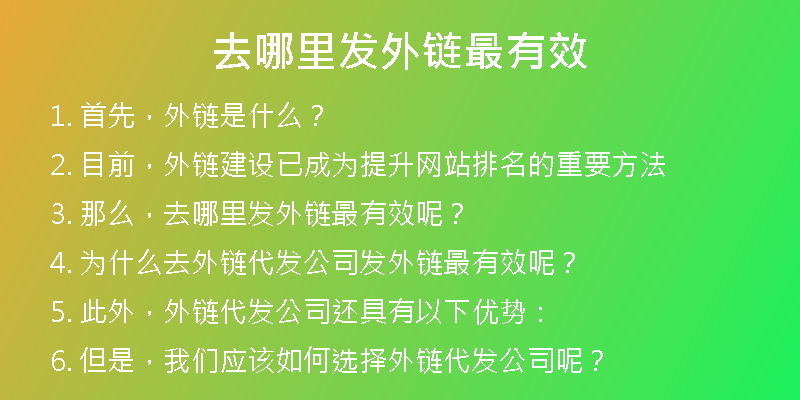 去哪里發(fā)外鏈最有效