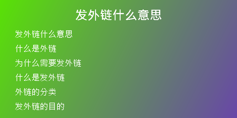 發(fā)外鏈什么意思