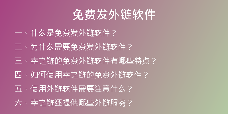 免費(fèi)發(fā)外鏈軟件