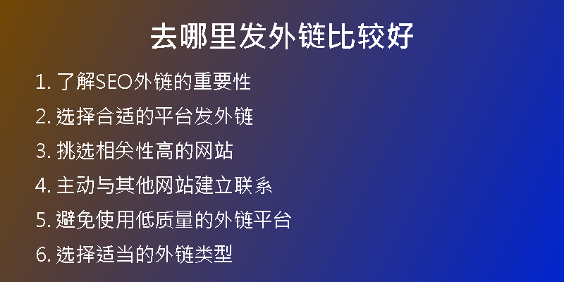 去哪里發(fā)外鏈比較好