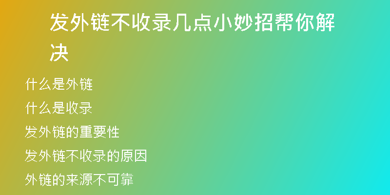 發(fā)外鏈不收錄幾點小妙招幫你解決