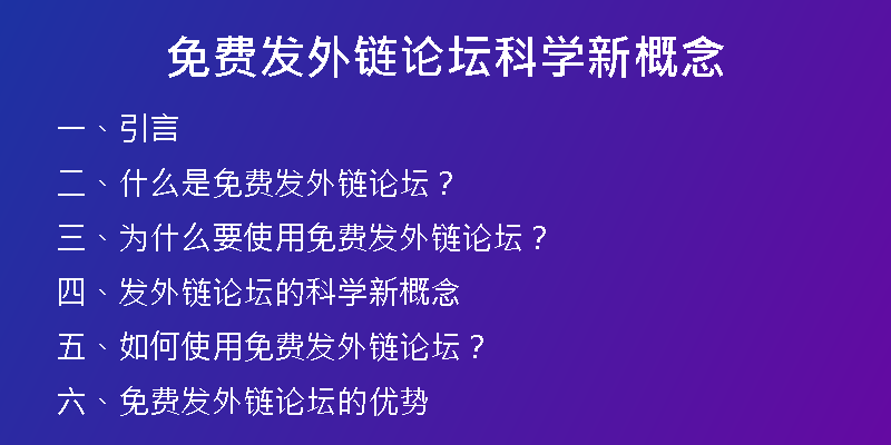 免費(fèi)發(fā)外鏈論壇科學(xué)新概念