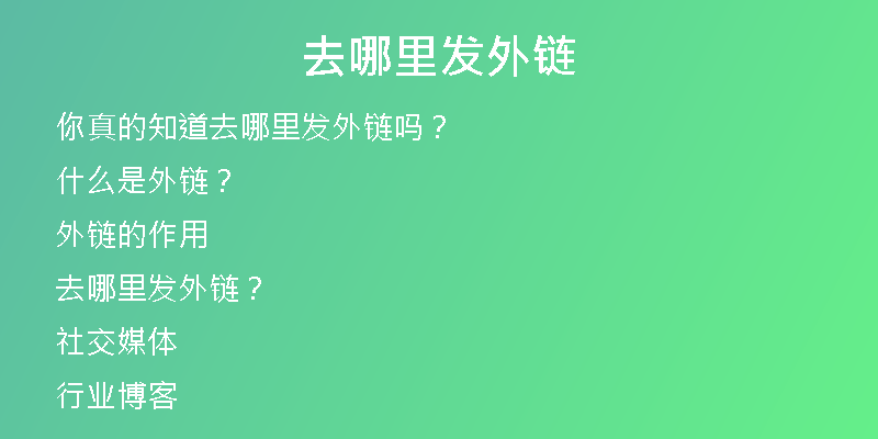 去哪里發(fā)外鏈