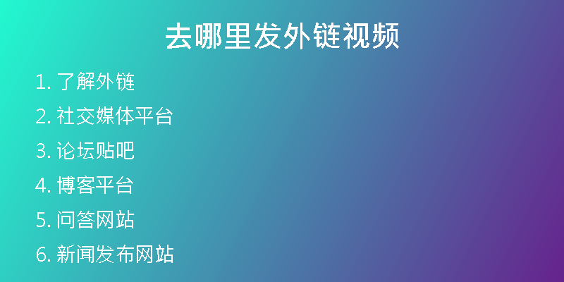 去哪里發(fā)外鏈視頻