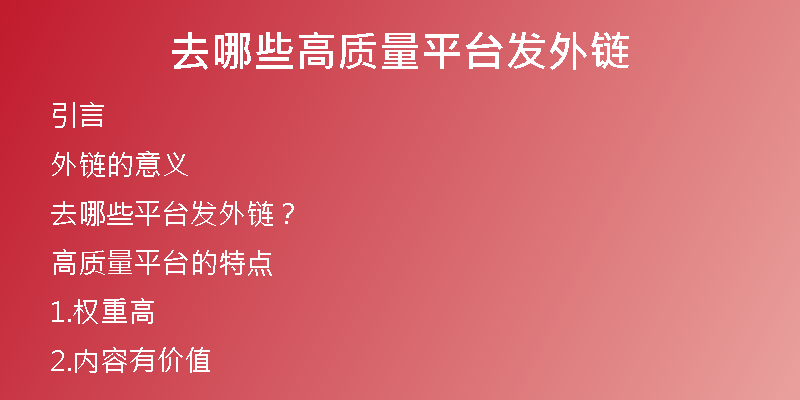 去哪些高質(zhì)量平臺(tái)發(fā)外鏈