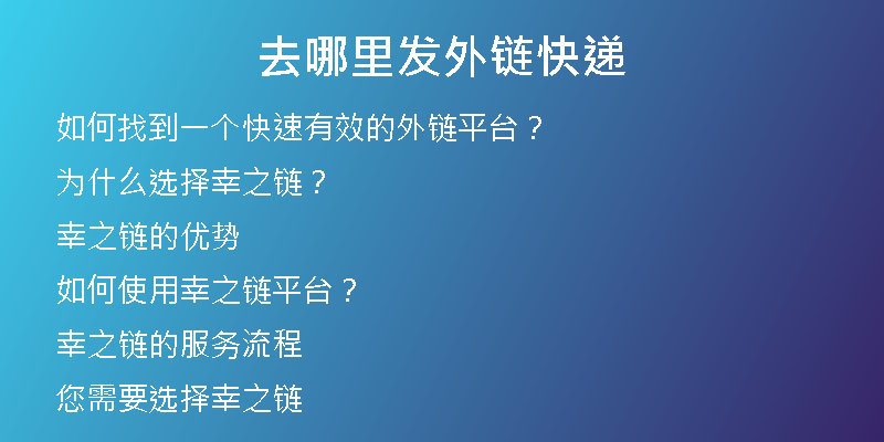 去哪里發(fā)外鏈快遞