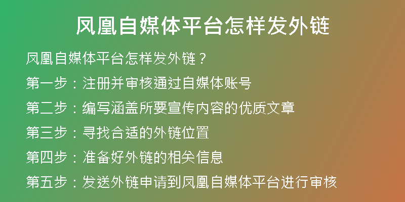 鳳凰自媒體平臺(tái)怎樣發(fā)外鏈