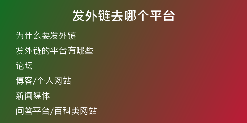 發(fā)外鏈去哪個平臺