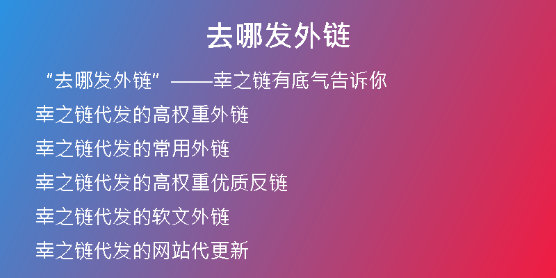 去哪發(fā)外鏈