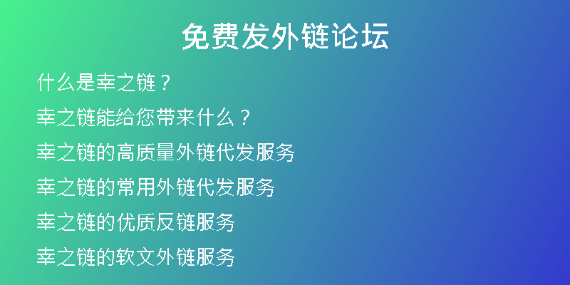 免費(fèi)發(fā)外鏈論壇