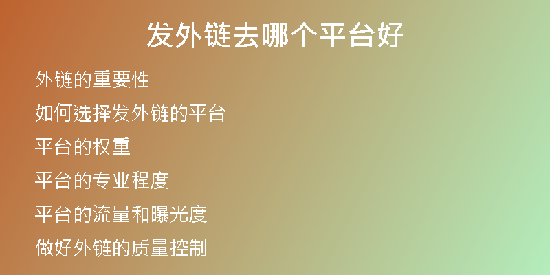 發(fā)外鏈去哪個平臺好
