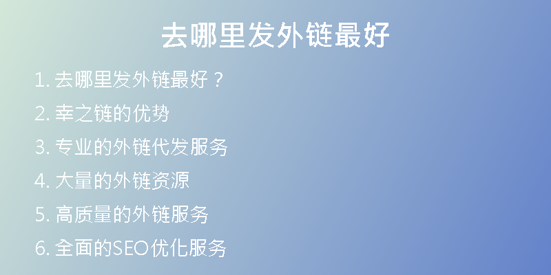 去哪里發(fā)外鏈最好