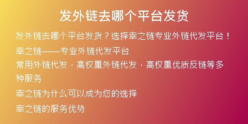 發(fā)外鏈去哪個平臺發(fā)貨