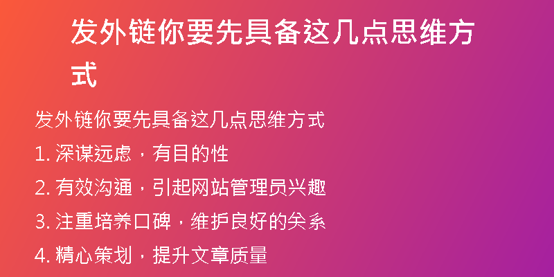 發(fā)外鏈你要先具備這幾點思維方式