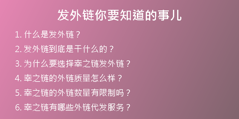 發(fā)外鏈你要知道的事兒