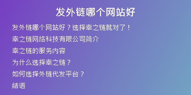 發(fā)外鏈哪個網(wǎng)站好