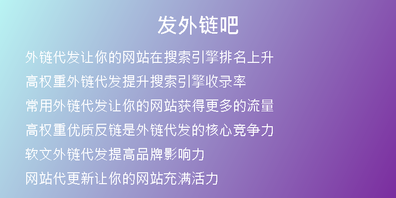 發(fā)外鏈吧