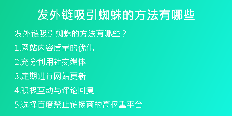 發(fā)外鏈吸引蜘蛛的方法有哪些
