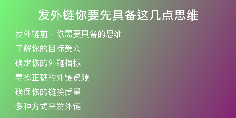 發(fā)外鏈你要先具備這幾點思維