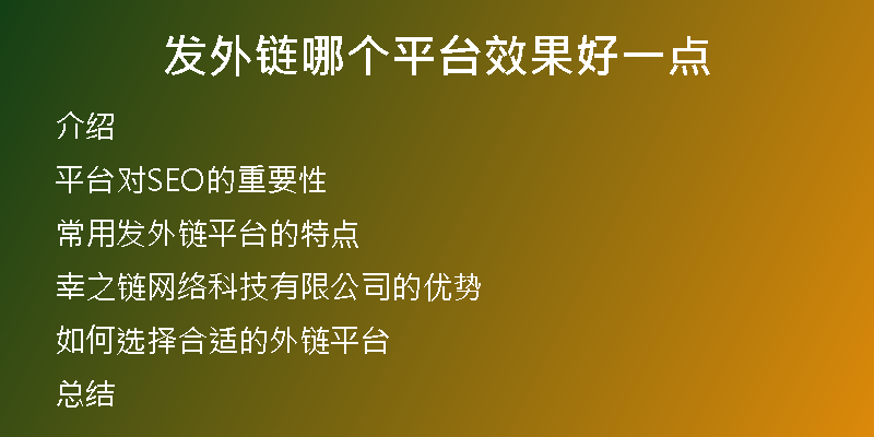 發(fā)外鏈哪個平臺效果好一點