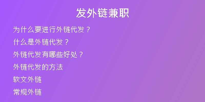 發(fā)外鏈兼職