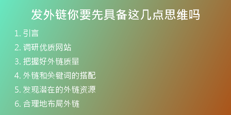 發(fā)外鏈你要先具備這幾點思維嗎