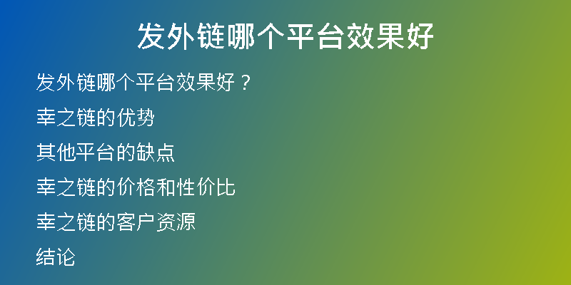 發(fā)外鏈哪個平臺效果好