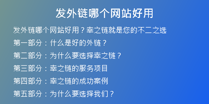 發(fā)外鏈哪個網(wǎng)站好用