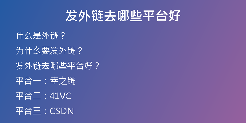 發(fā)外鏈去哪些平臺好