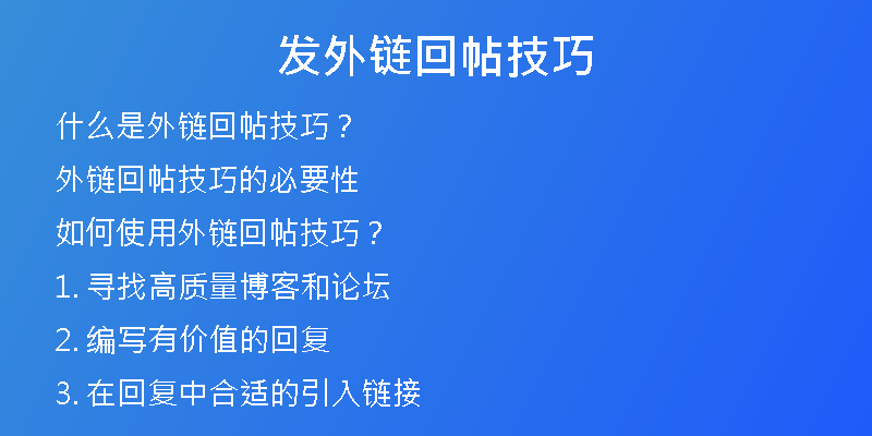 發(fā)外鏈回帖技巧