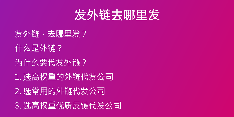 發(fā)外鏈去哪里發(fā)