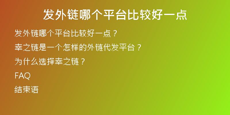 發(fā)外鏈哪個平臺比較好一點