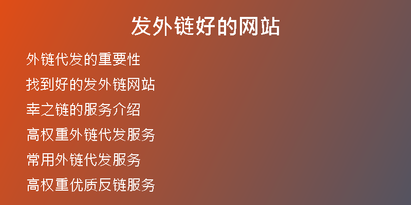 發(fā)外鏈好的網(wǎng)站