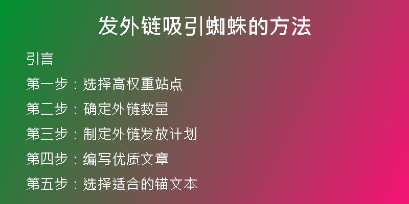 發(fā)外鏈吸引蜘蛛的方法