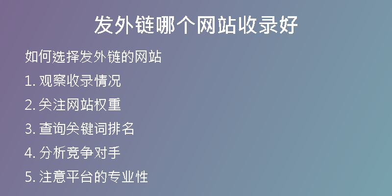 發(fā)外鏈哪個網(wǎng)站收錄好