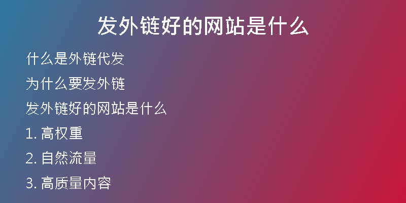 發(fā)外鏈好的網(wǎng)站是什么