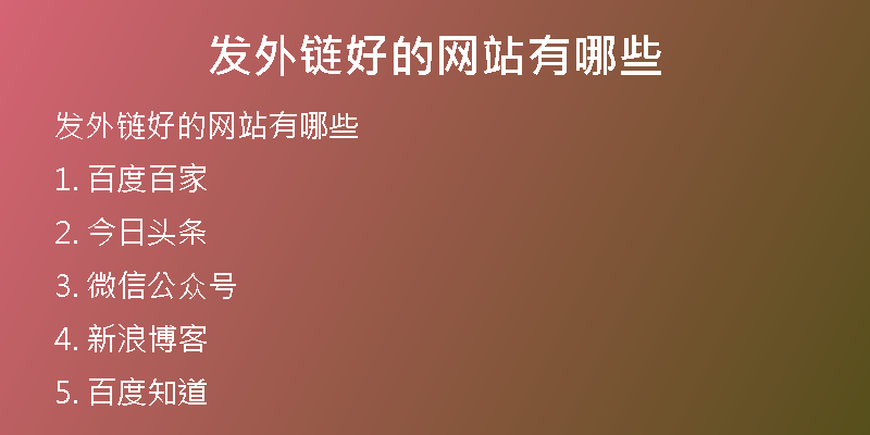 發(fā)外鏈好的網(wǎng)站有哪些