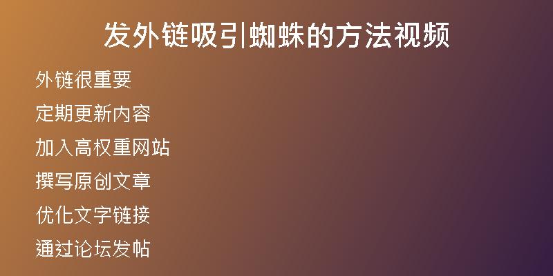 發(fā)外鏈吸引蜘蛛的方法視頻