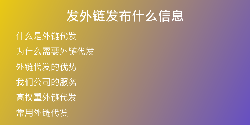 發(fā)外鏈發(fā)布什么信息