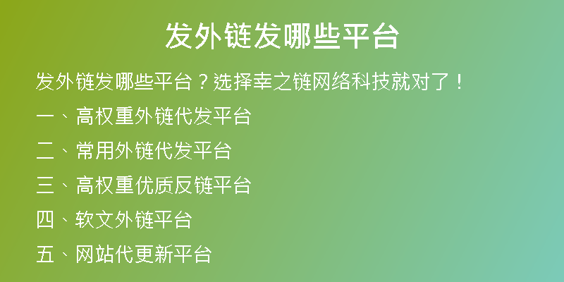 發(fā)外鏈發(fā)哪些平臺