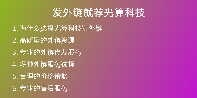 發(fā)外鏈就薦光算科技