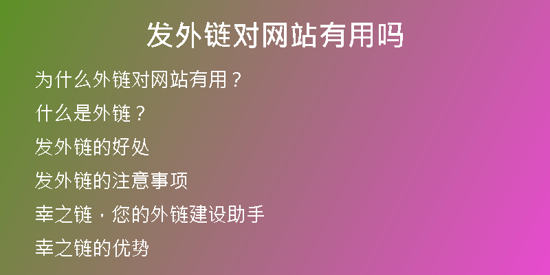 發(fā)外鏈對網(wǎng)站有用嗎
