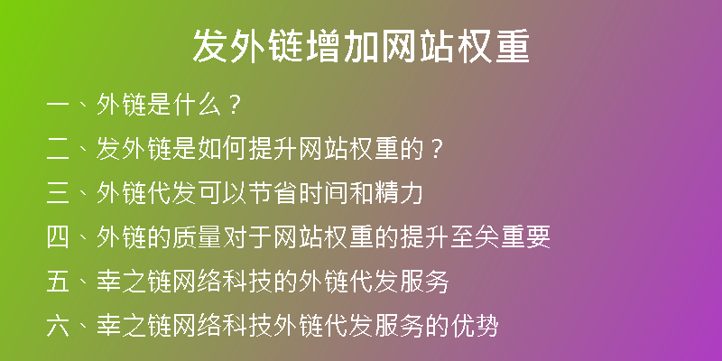 發(fā)外鏈增加網(wǎng)站權(quán)重