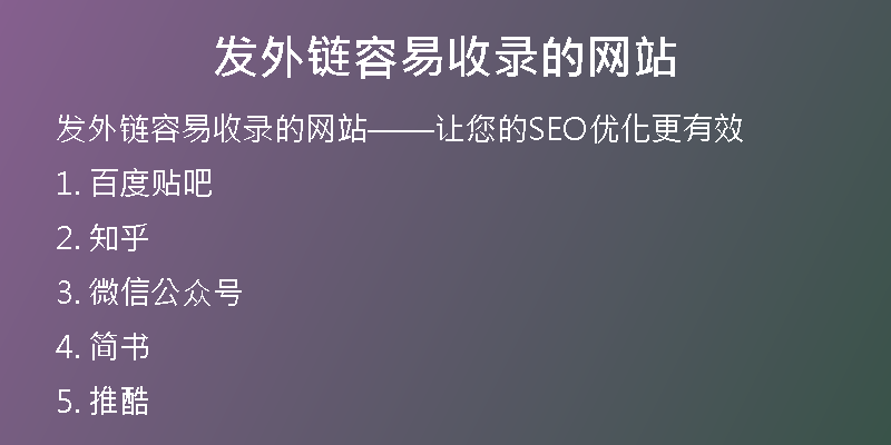 發(fā)外鏈容易收錄的網(wǎng)站